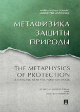 Метафизика защиты природы