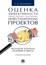 Оценка эффективности общественно значимых инвестиционных проектов методом анализа издержек и выгод. Учебное пособие