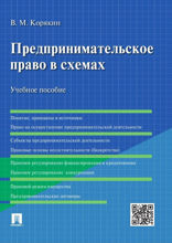 Предпринимательское право в схемах. Учебное пособие