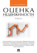 Оценка недвижимости. Учебник