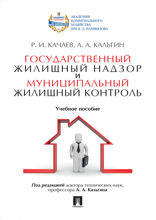 Государственный жилищный надзор и муниципальный жилищный контроль. Учебное пособие