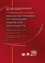 Финансово-правовое регулирование банковской деятельности. Монография
