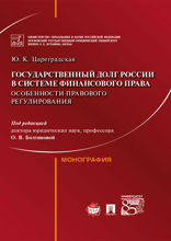 Государственный долг России в системе финансового права: особенности правового регулирования. Монография