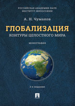 Глобализация. Контуры целостного мира. Монография