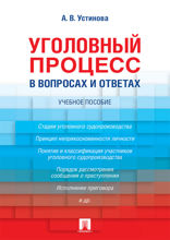 Уголовный процесс в вопросах и ответах. Учебное пособие
