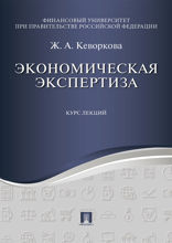 Экономическая экспертиза. Курс лекций. Учебное пособие