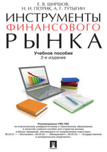 Инструменты финансового рынка. Учебное пособие