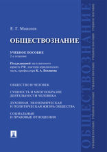 Обществознание. Учебное пособие