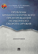 Проблемы криминологического предупреждения незаконного оборота оружия. Монография