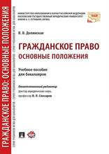 Гражданское право: основные положения. Учебное пособие для бакалавров