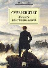 Суверенитет: закрытое пространство власти. Монография