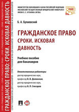 Гражданское право: Сроки. Исковая давность. Учебное пособие для бакалавров