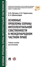 Основные проблемы охраны интеллектуальной собственности в международном частном праве. Учебное пособие для магистров