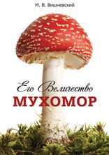 Его Величество Мухомор