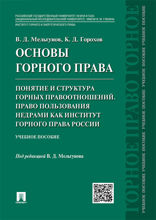Основы горного права. Ч. 2. Понятие и структура горных правоотношений. Право пользования недрами как институт горного права России. Учебное пособие