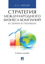 Стратегия международного бизнеса компаний в схемах и таблицах. Учебное пособие