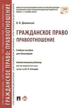 Гражданское право: правоотношение. Учебное пособие для бакалавров