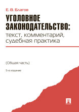 Уголовное законодательство: текст, комментарий, судебная практика. Общая часть