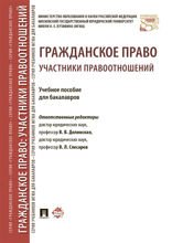 Гражданское право: участники правоотношений. Учебное пособие для бакалавров