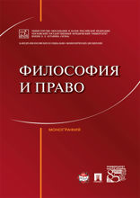 Философия и право. Монография