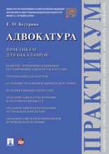 Адвокатура. Практикум для бакалавров