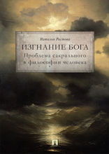 Изгнание Бога. Проблема сакрального в философии человека. Монография