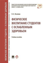 Физическое воспитание студентов с ослабленным здоровьем. Учебное пособие