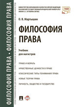 Философия права. Учебник для магистров