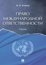 Право международной ответственности. Учебник