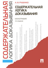 Содержательная логика доказывания. Монография