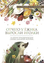 Отчего у ёжика выросли иголки: терапевтические сказки