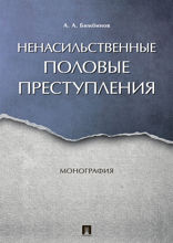 Ненасильственные половые преступления. Монография
