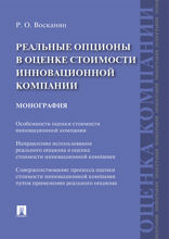 Реальные опционы в оценке стоимости инновационной компании. Монография