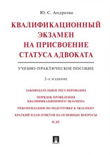 Квалификационный экзамен на присвоение статуса адвоката. Учебно-практическое пособие