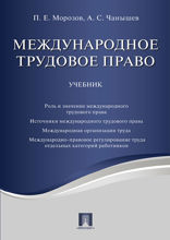 Международное трудовое право. Учебник