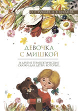 Девочка с мишкой: терапевтические сказки