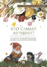 Кто самый лучший?: терапевтические сказки