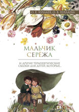 Мальчик Серёжа: терапевтические сказки