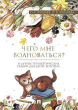 Что мне волноваться? Терапевтические сказки
