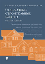 Отделочные строительные работы. Учебное пособие