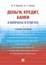 Деньги. Кредит. Банки. В вопросах и ответах. Учебное пособие