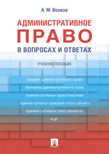 Административное право в вопросах и ответах. Учебное пособие