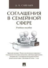 Соглашения в семейной сфере. Учебное пособие