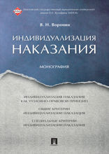 Индивидуализация наказания. Монография