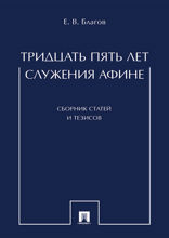 Тридцать пять лет служения Афине. Сборник статей и тезисов