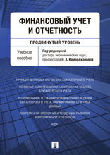 Финансовый учет и отчетность (продвинутый уровень). Учебное пособие
