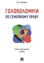 Головоломки по семейному праву. Учебно-практическое пособие