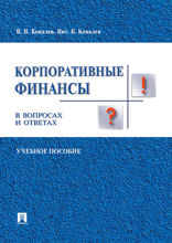 Корпоративные финансы в вопросах и ответах. Учебное пособие