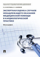 Экспертная оценка случаев ненадлежащего оказания медицинской помощи в кардиологической практике. Монография