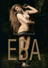 Ева: сборник рассказов